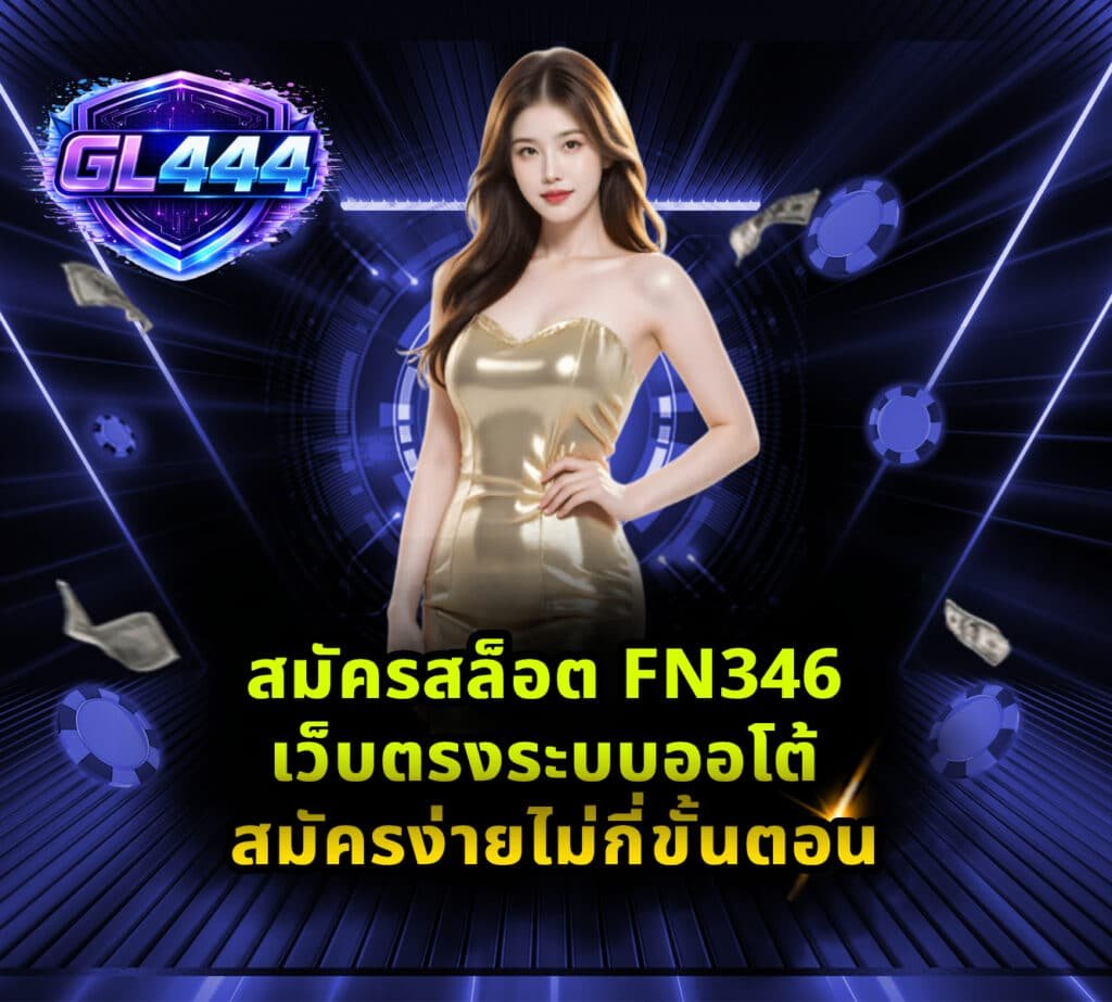สมัครสล็อต FN346